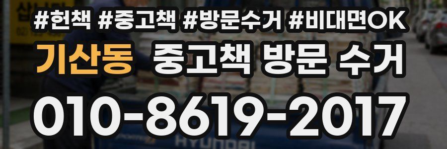 기산동 중고책 방문 수거