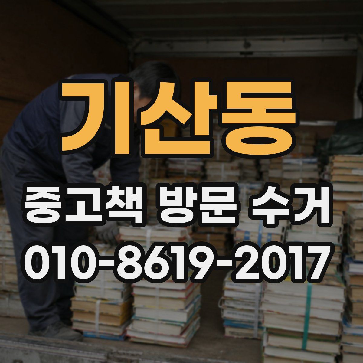 기산동 중고책 방문 수거