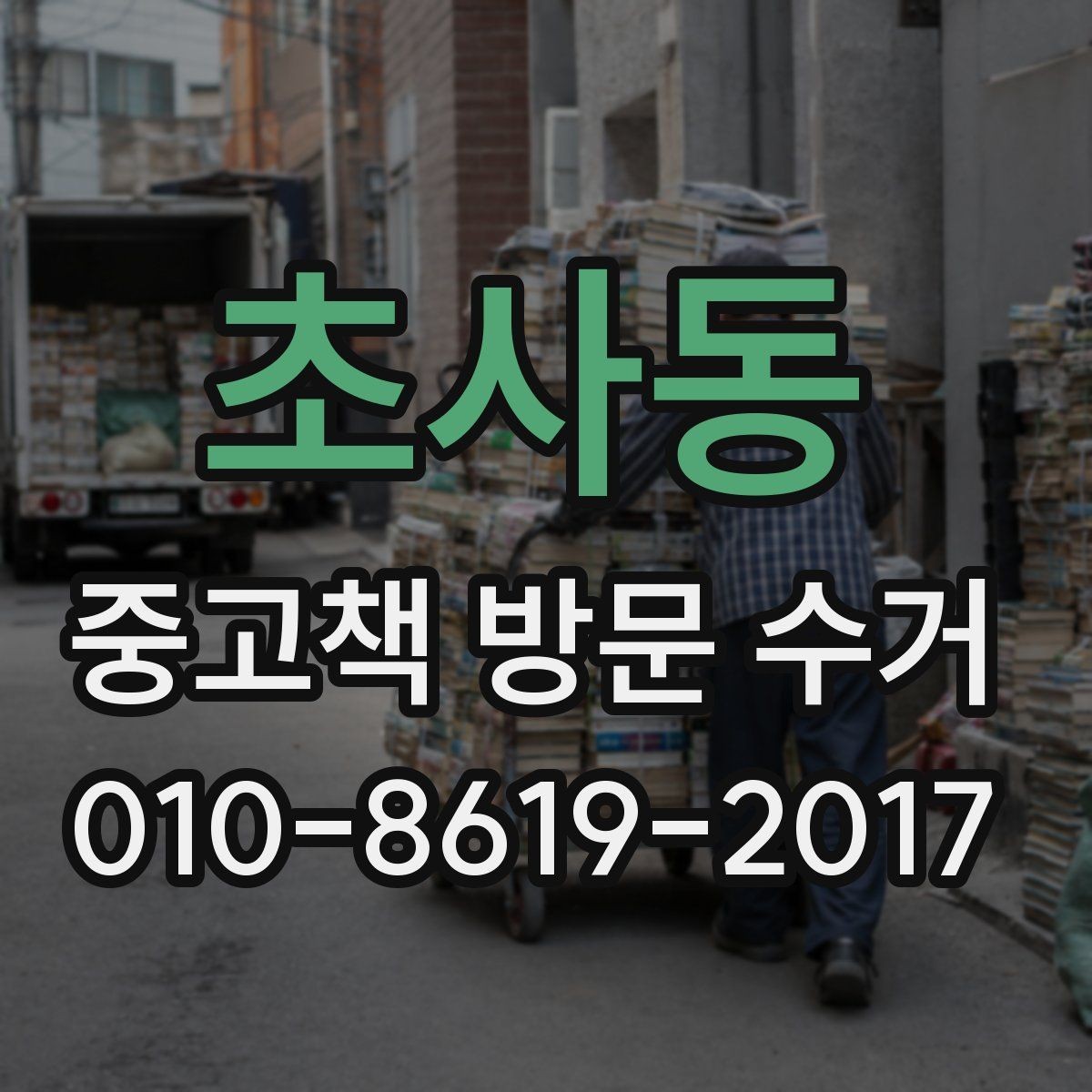 초사동 중고책 방문 수거 신청 전에 비교해볼 점