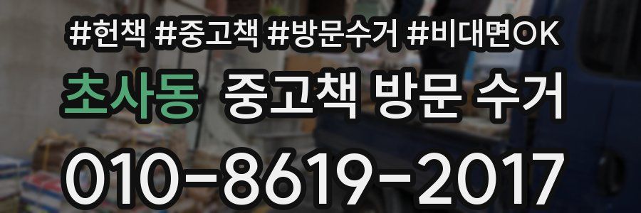 초사동 중고책 방문 수거