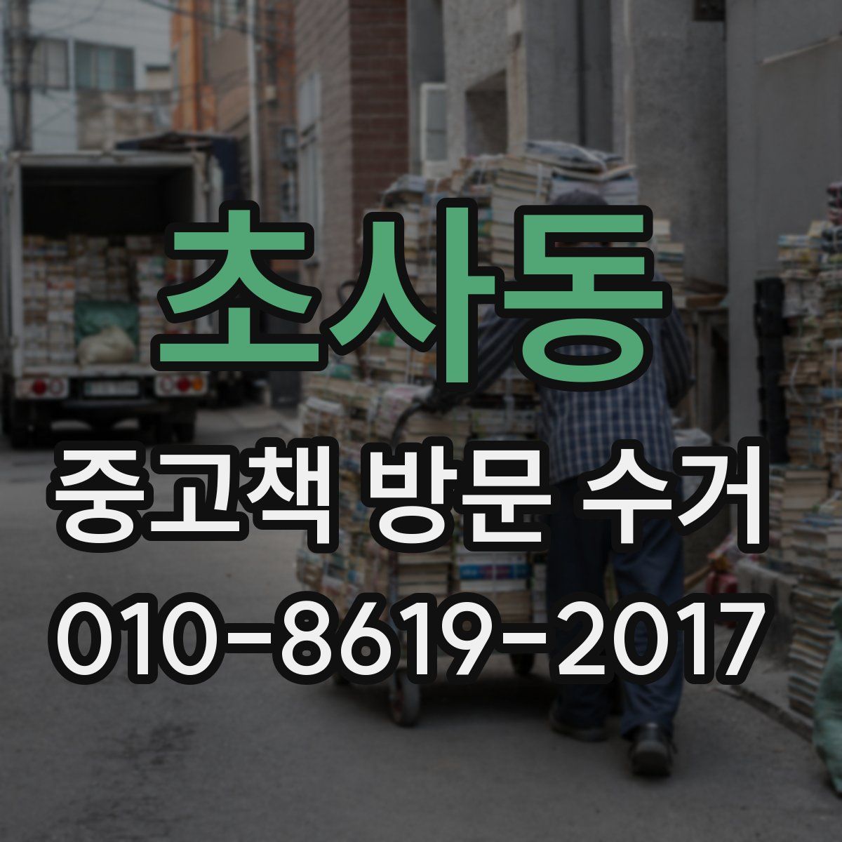 초사동 중고책 방문 수거