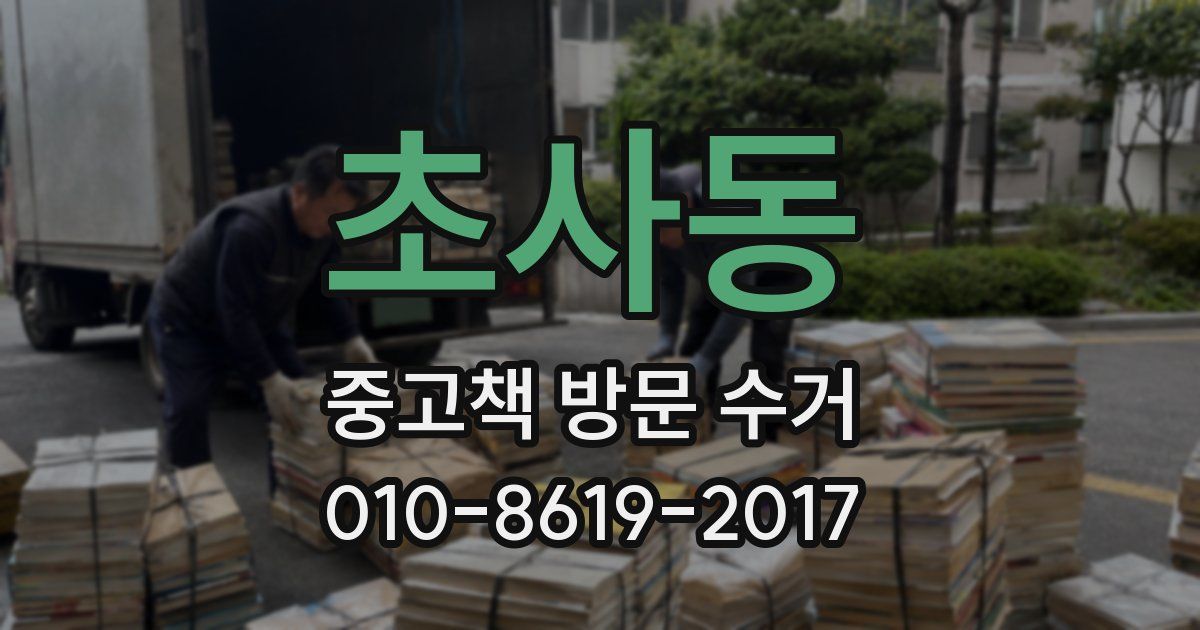 초사동 중고책 방문 수거