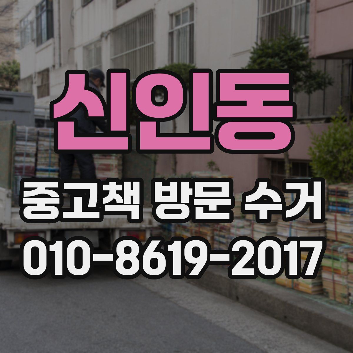 신인동 중고책 방문 수거
