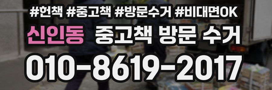 신인동 중고책 방문 수거