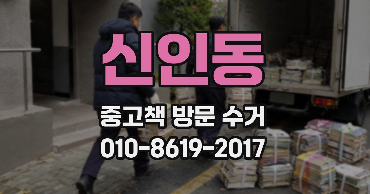 신인동 중고책 방문 수거