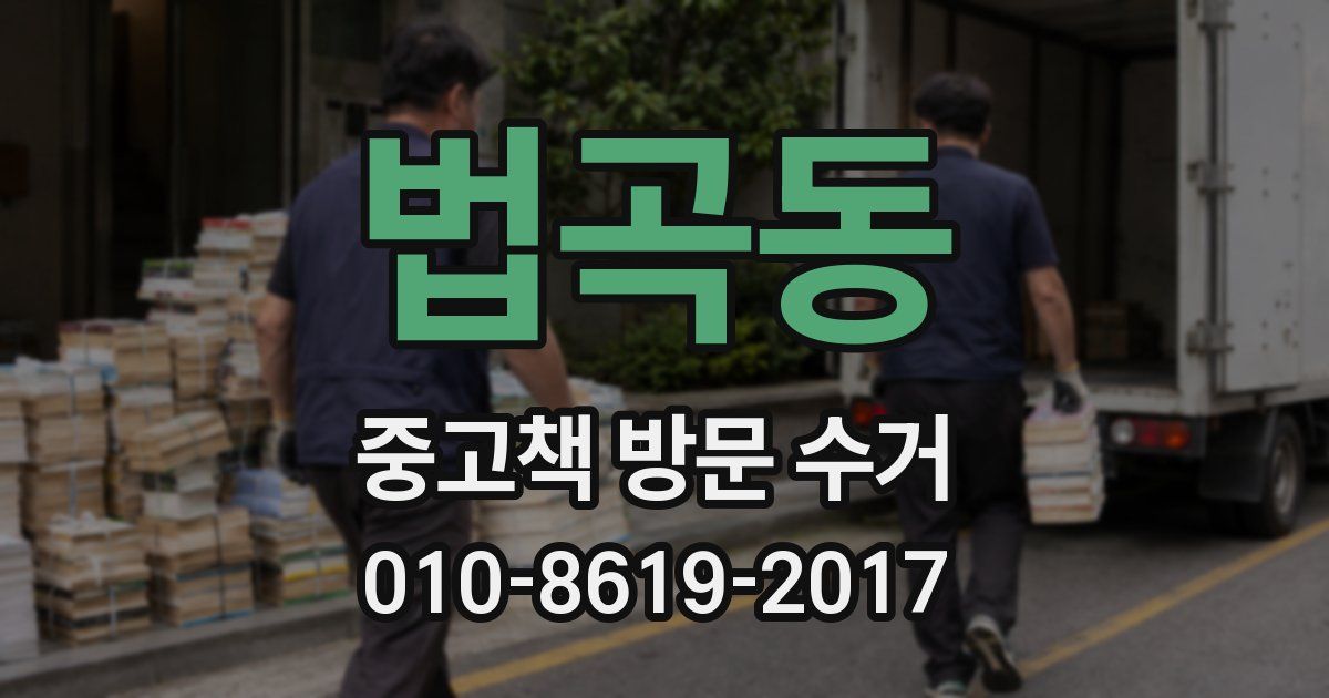 법곡동 중고책 방문 수거