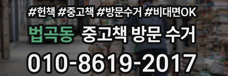 법곡동 중고책 방문 수거