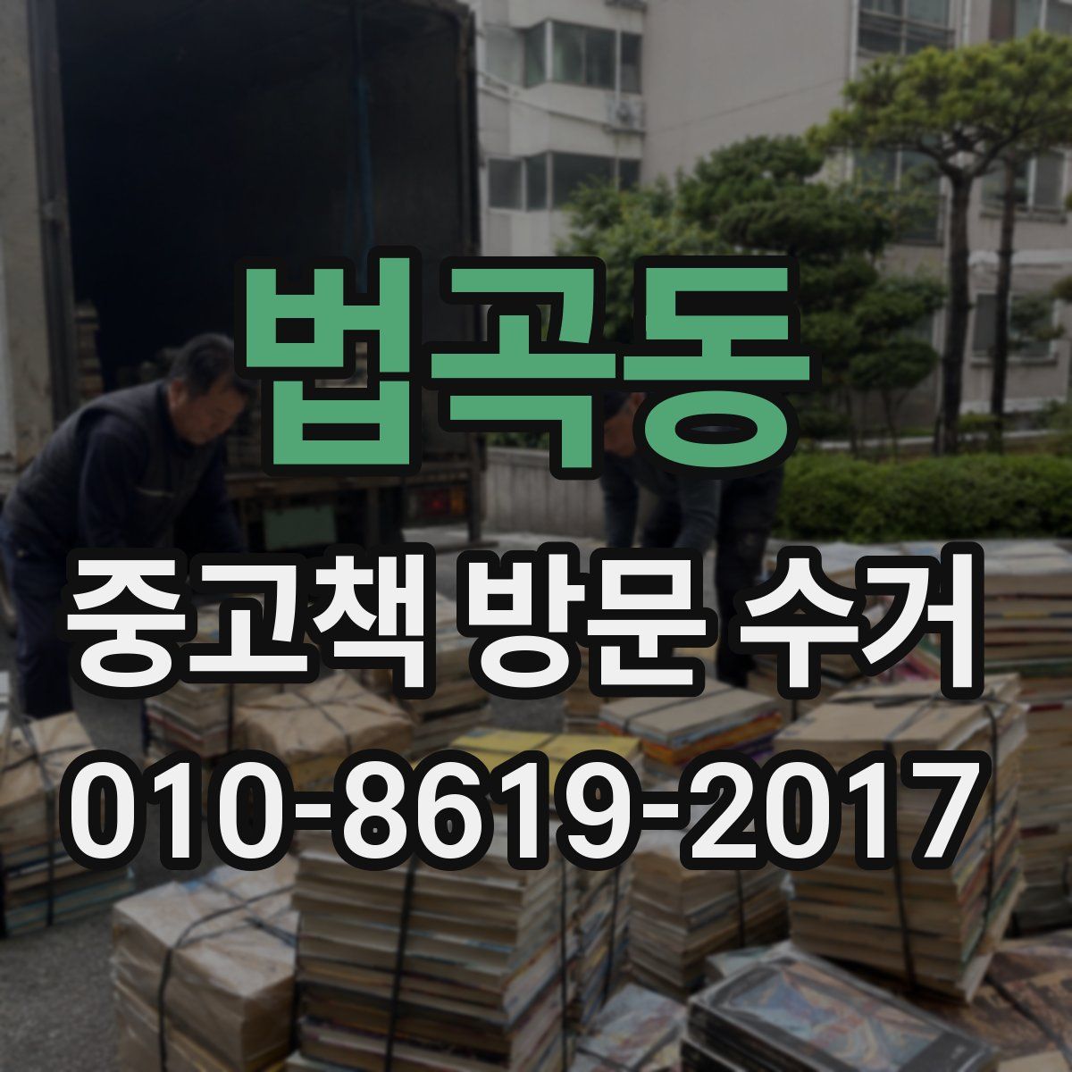 법곡동 중고책 방문 수거