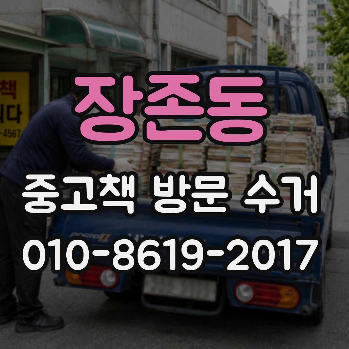 장존동 중고책 방문 수거