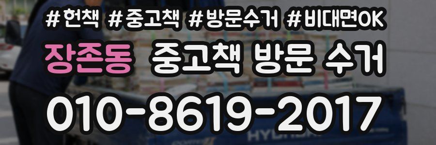 장존동 중고책 방문 수거