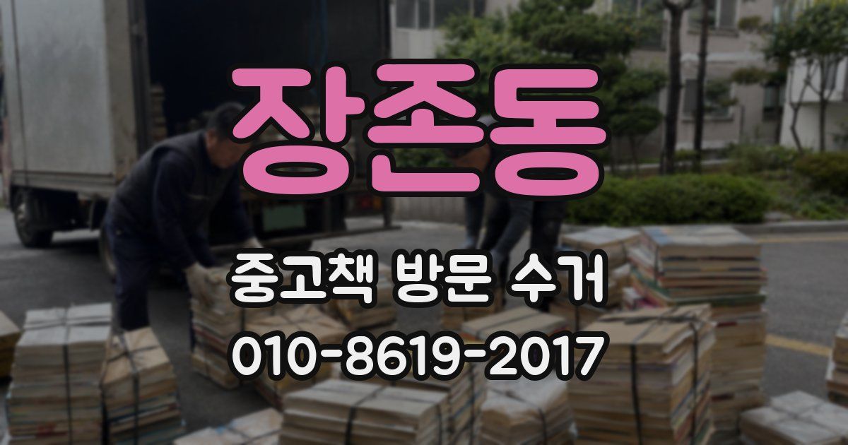 장존동 중고책 방문 수거