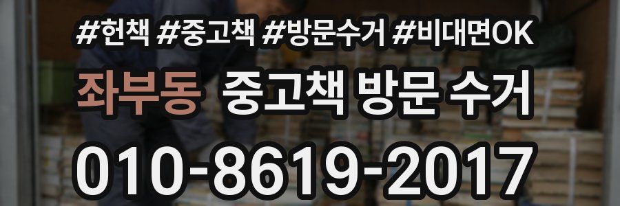 좌부동 중고책 방문 수거