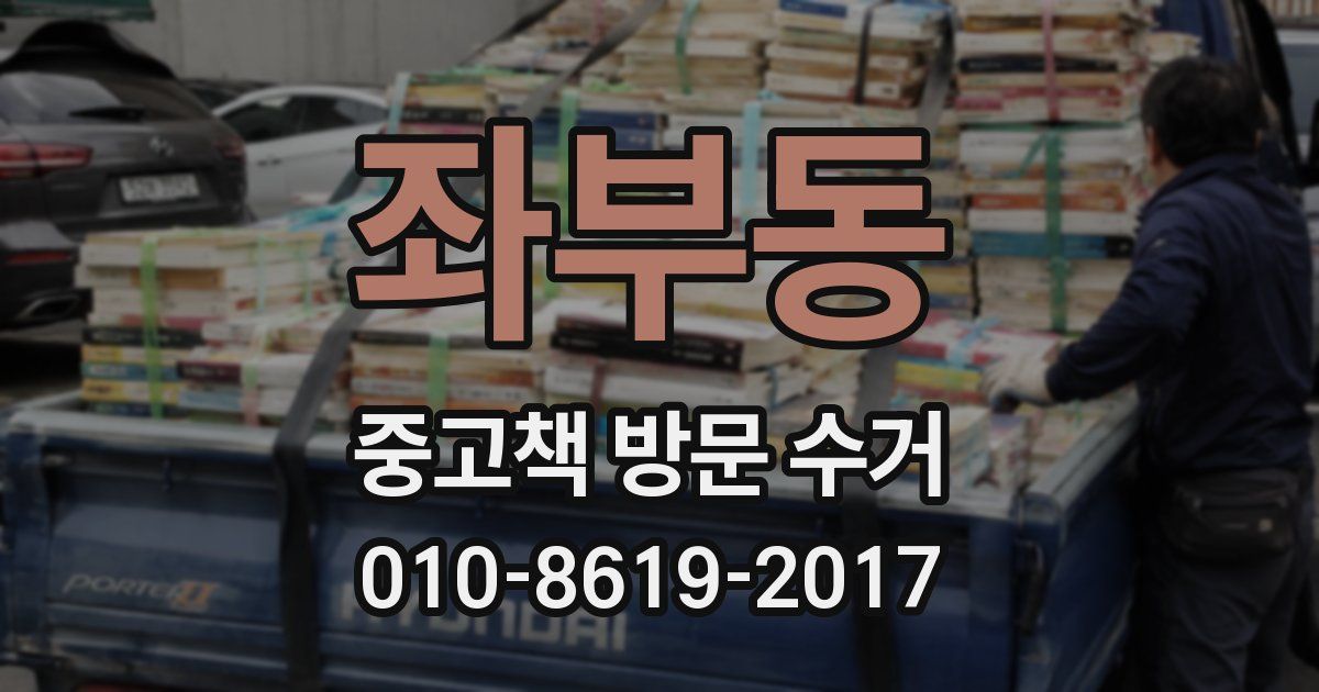 좌부동 중고책 방문 수거