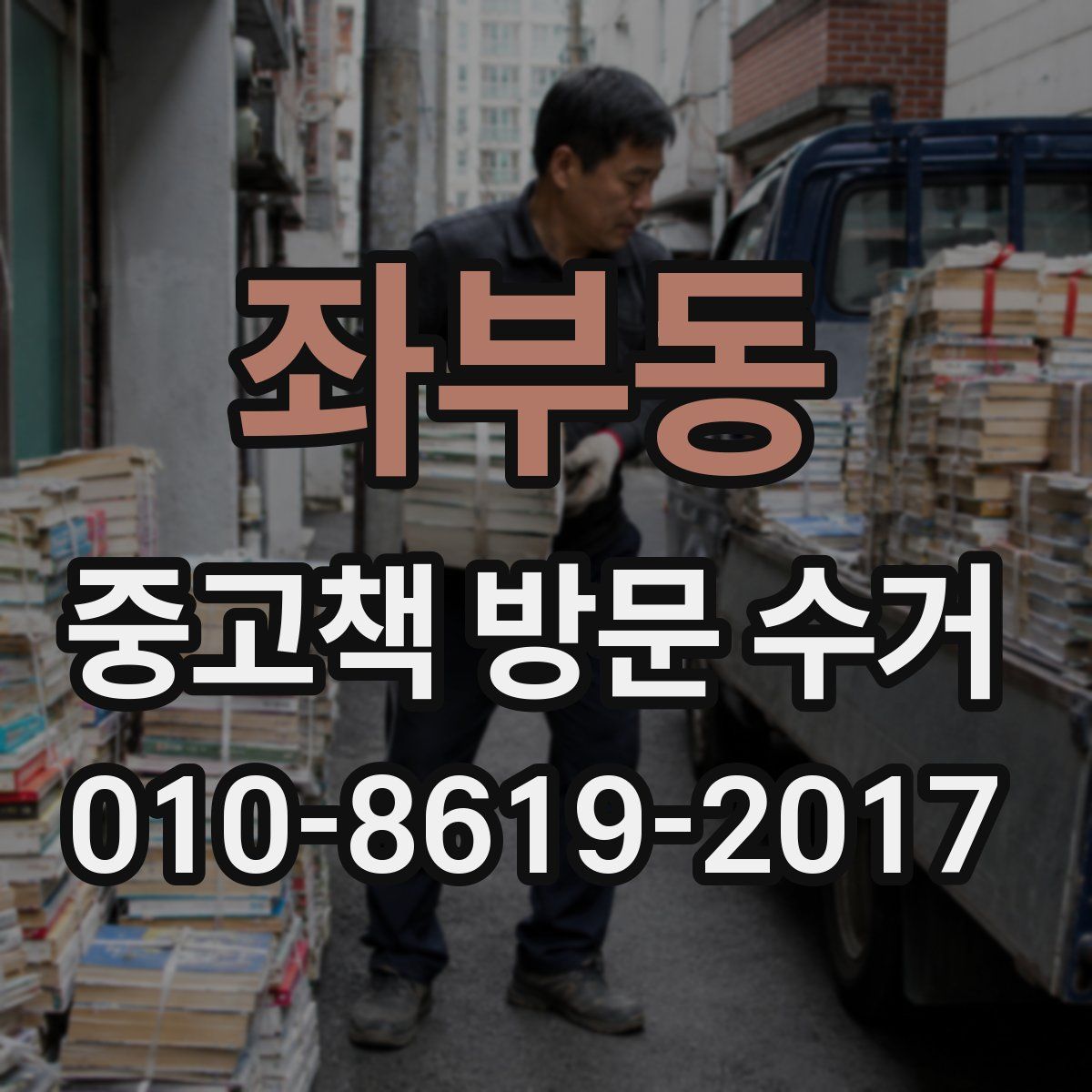 좌부동 중고책 방문 수거