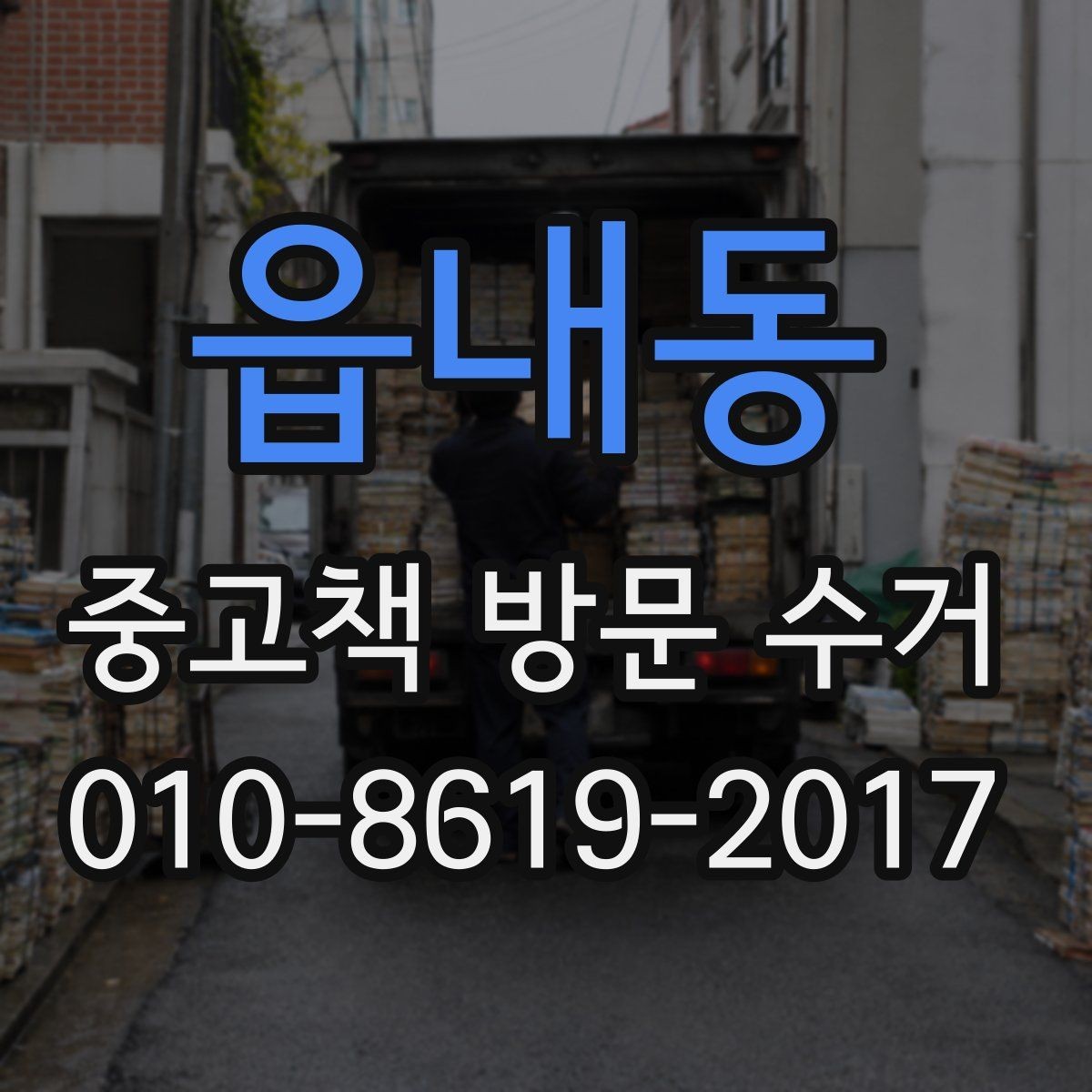 읍내동 중고책 방문 수거 신청 전 사진 확인이 필요한 이유