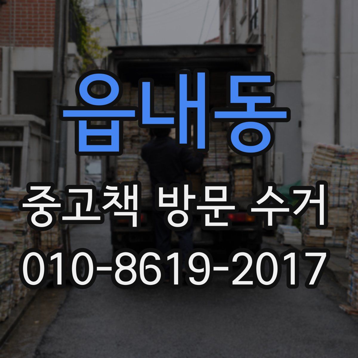 읍내동 중고책 방문 수거