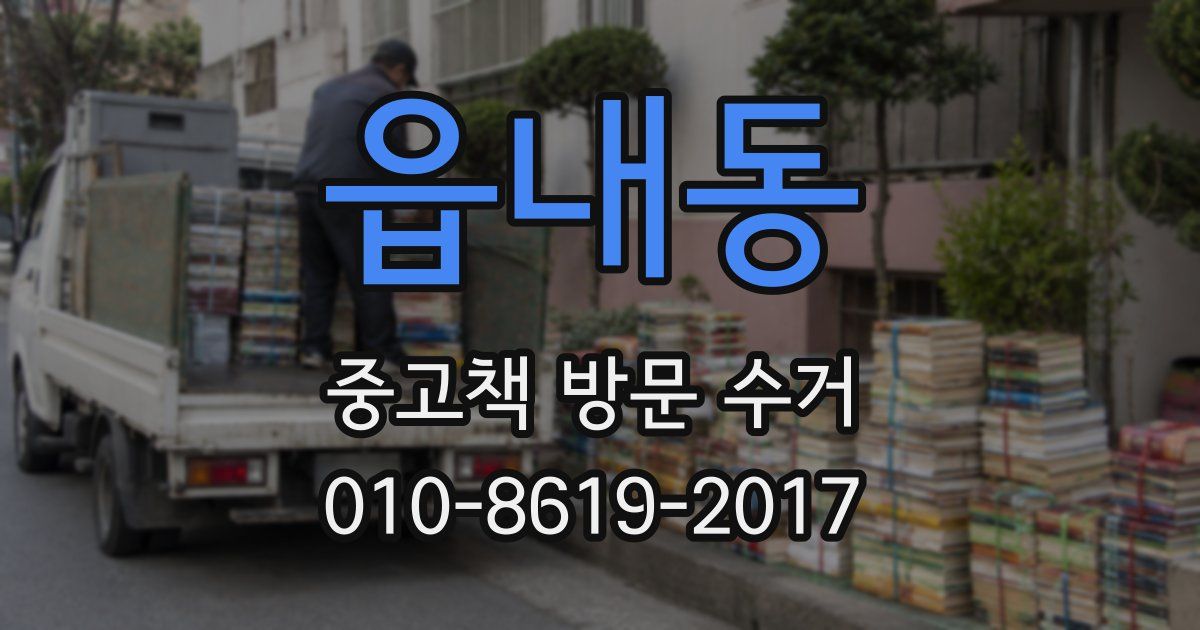 읍내동 중고책 방문 수거