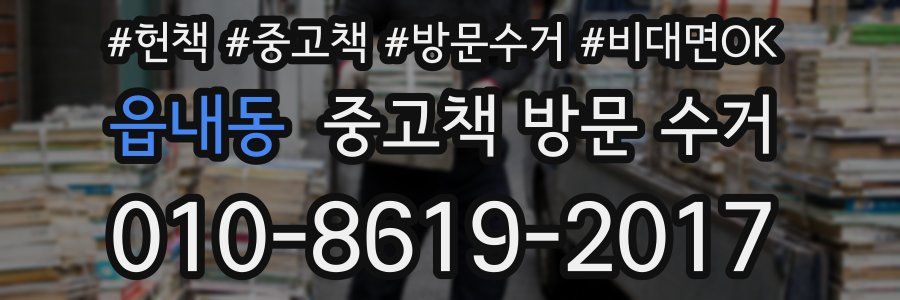읍내동 중고책 방문 수거