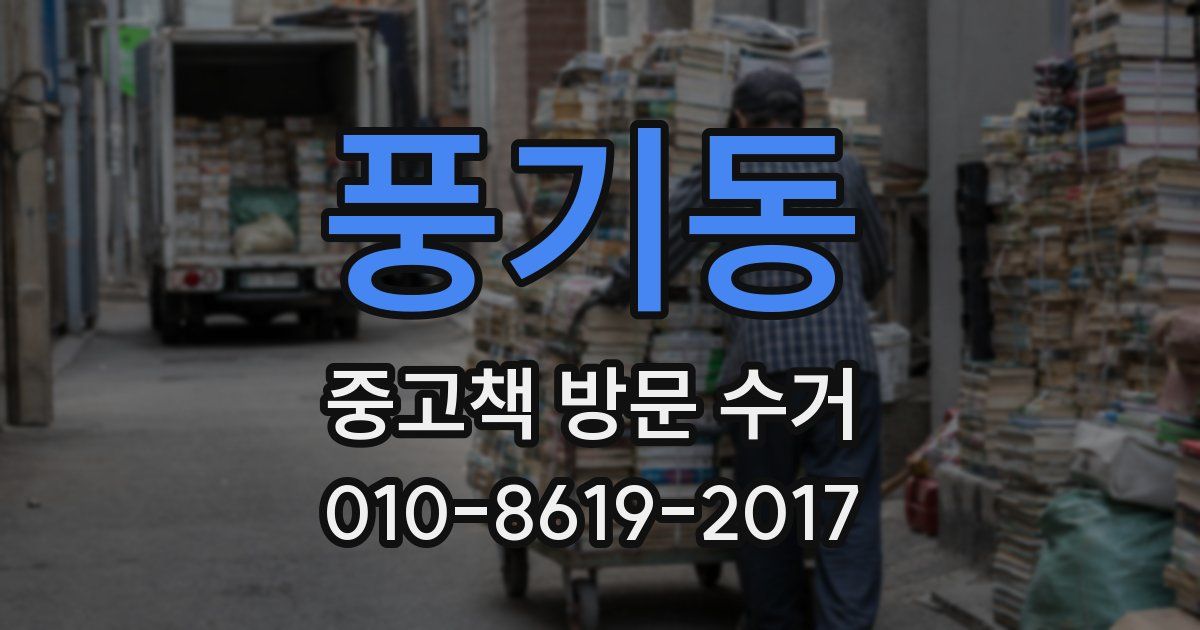 풍기동 중고책 방문 수거