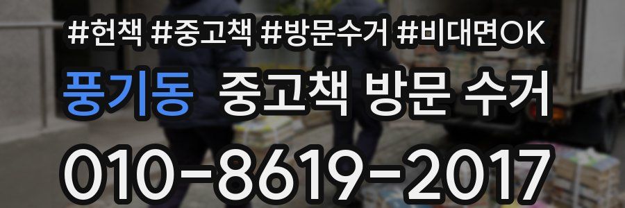 풍기동 중고책 방문 수거