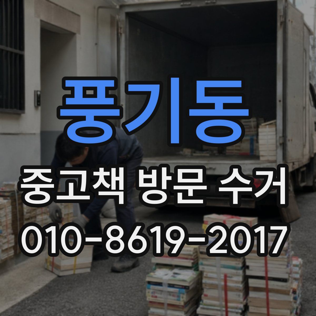 풍기동 중고책 방문 수거