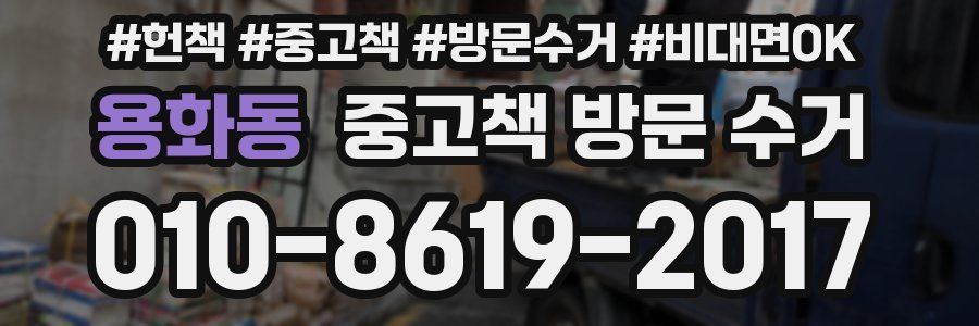 용화동 중고책 방문 수거