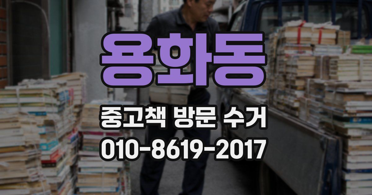 용화동 중고책 방문 수거