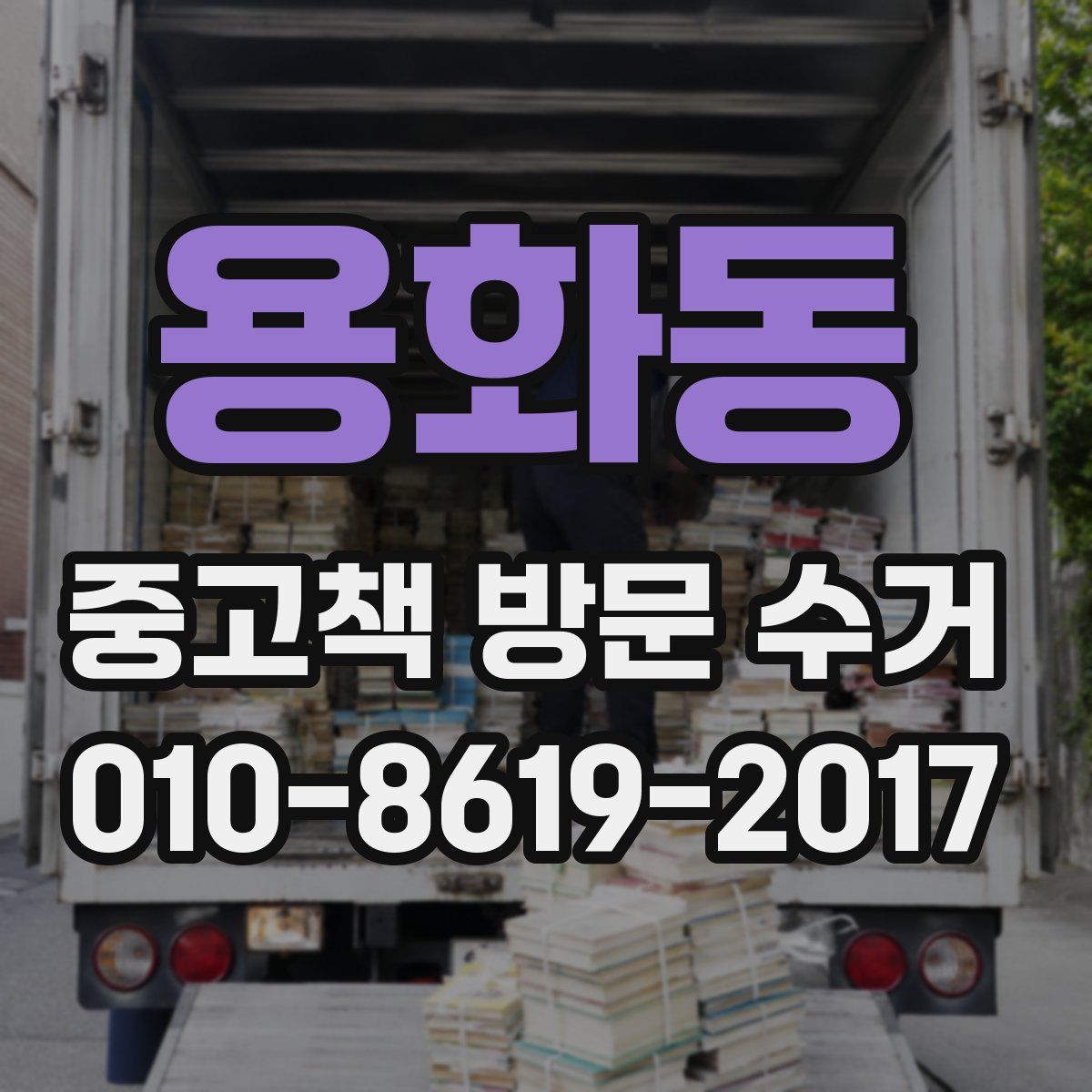 용화동 중고책 방문 수거