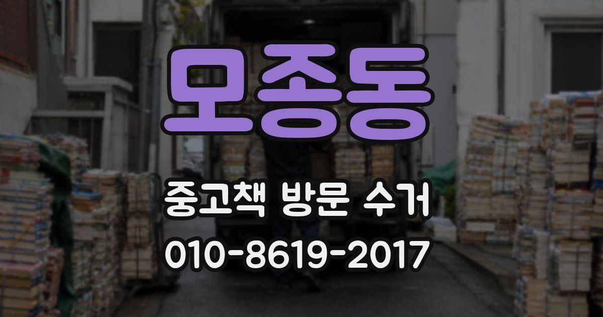 모종동 중고책 방문 수거