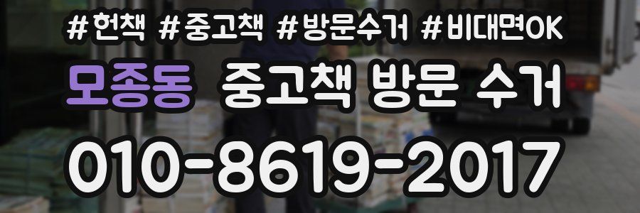 모종동 중고책 방문 수거