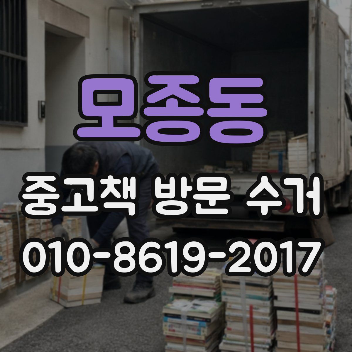 모종동 중고책 방문 수거