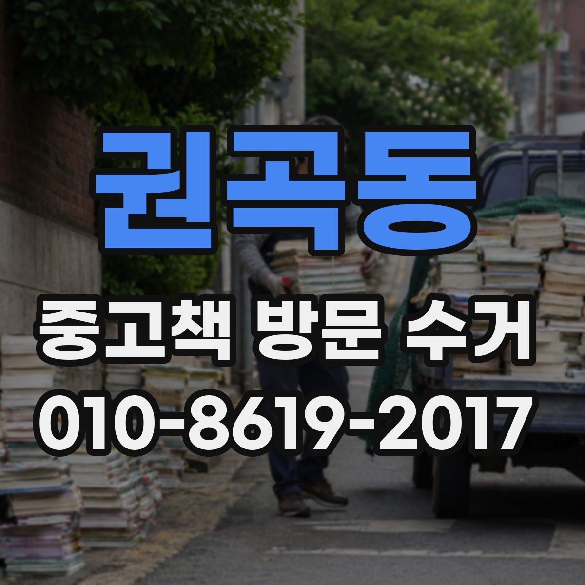 권곡동 중고책 방문 수거 이용 시 알아두면 좋은 사항