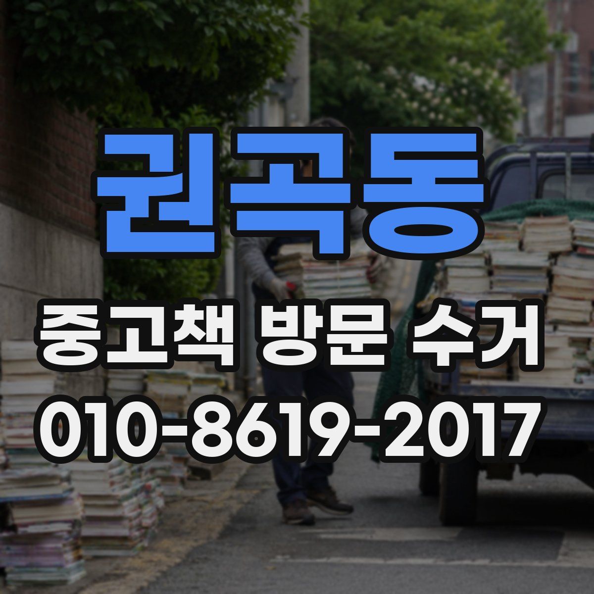 권곡동 중고책 방문 수거