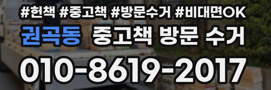 권곡동 중고책 방문 수거