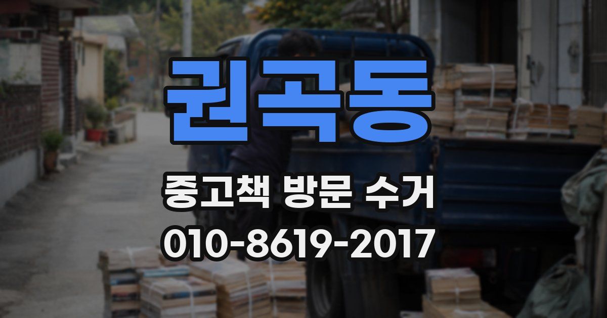 권곡동 중고책 방문 수거