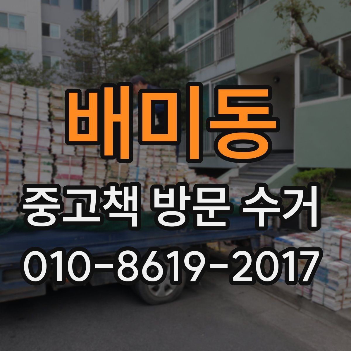 배미동 중고책 방문 수거 전 상태 점검이 필요한 이유