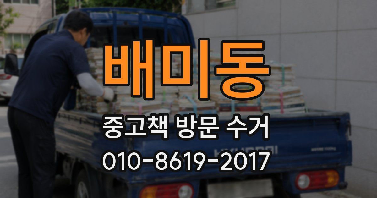 배미동 중고책 방문 수거