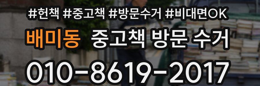 배미동 중고책 방문 수거