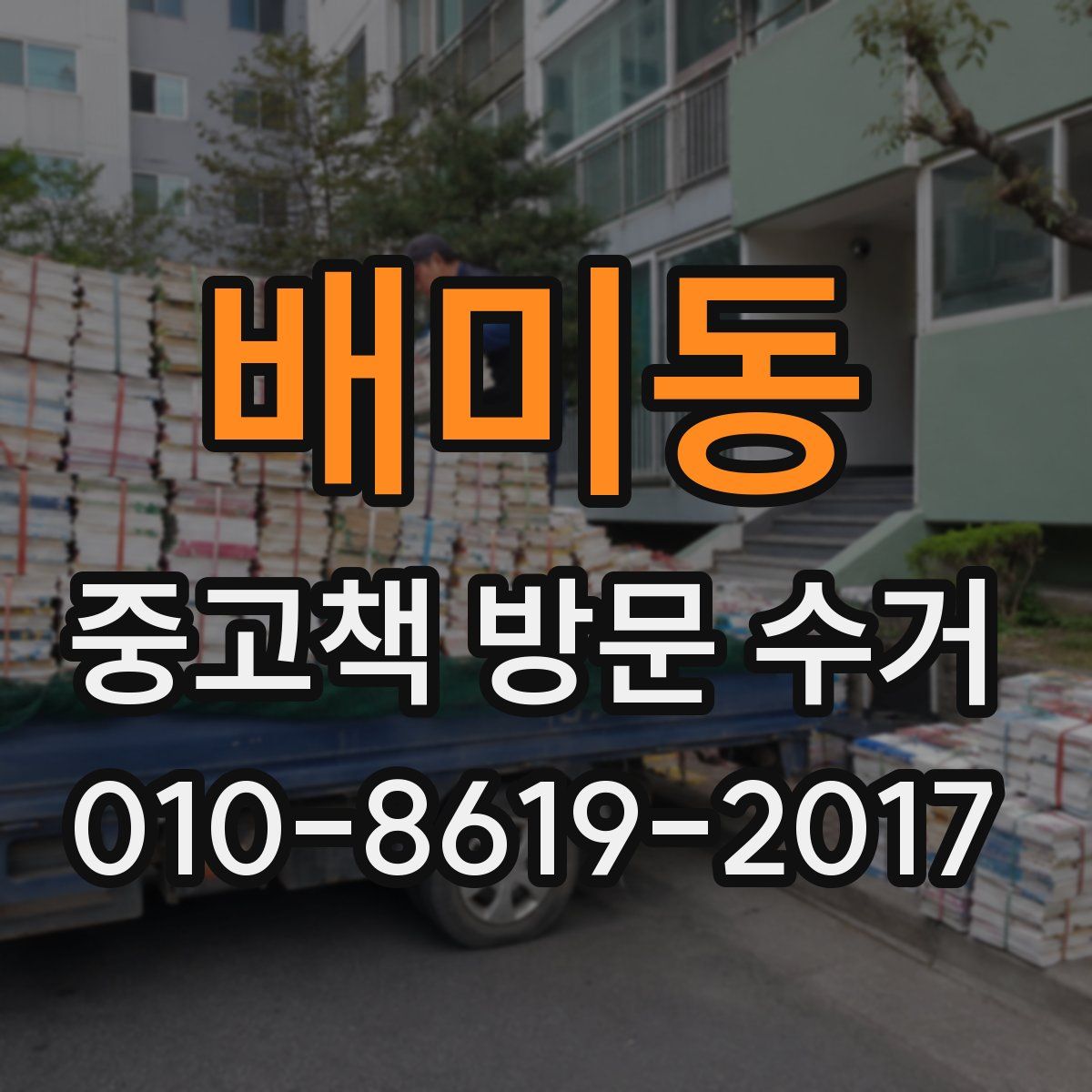 배미동 중고책 방문 수거