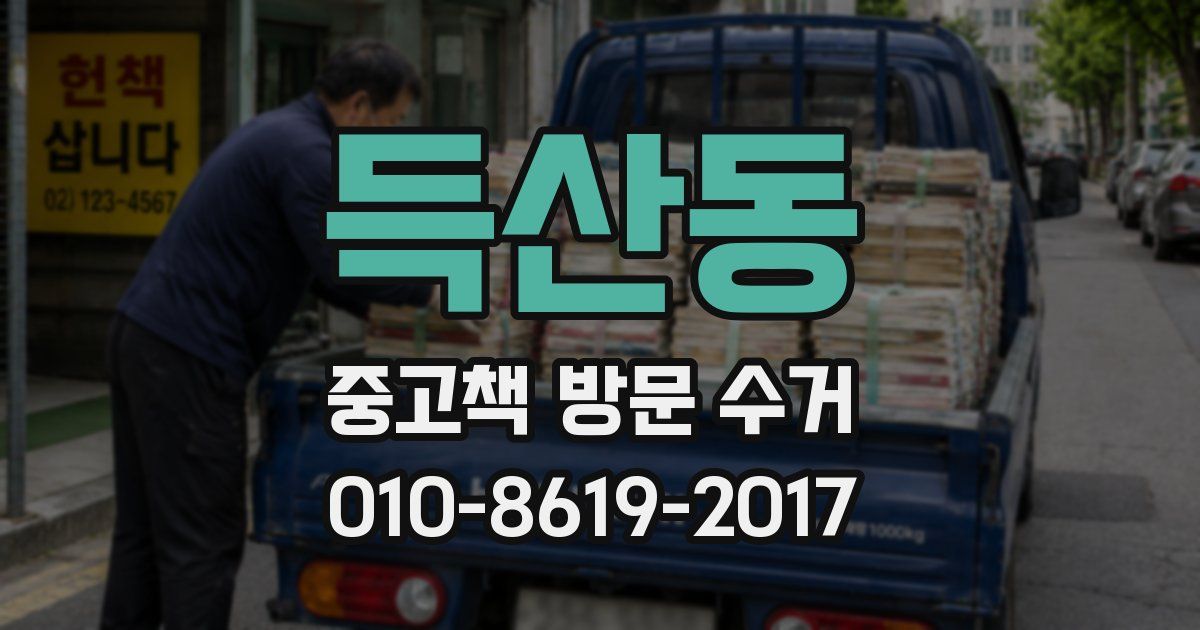 득산동 중고책 방문 수거
