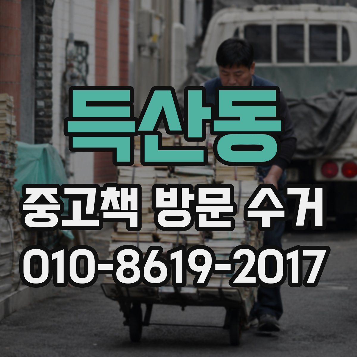 득산동 중고책 방문 수거