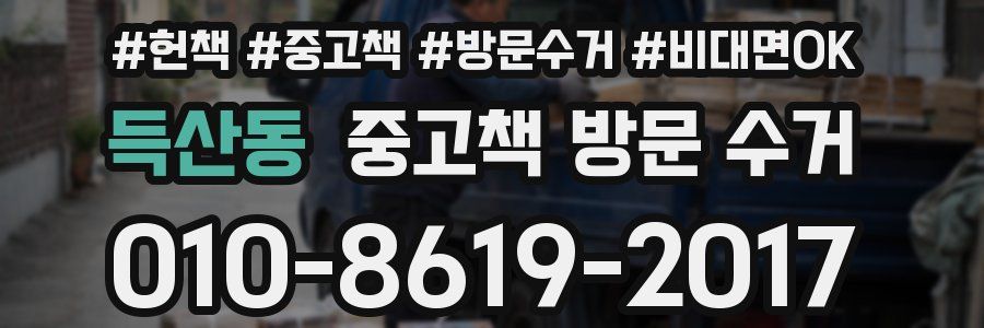 득산동 중고책 방문 수거