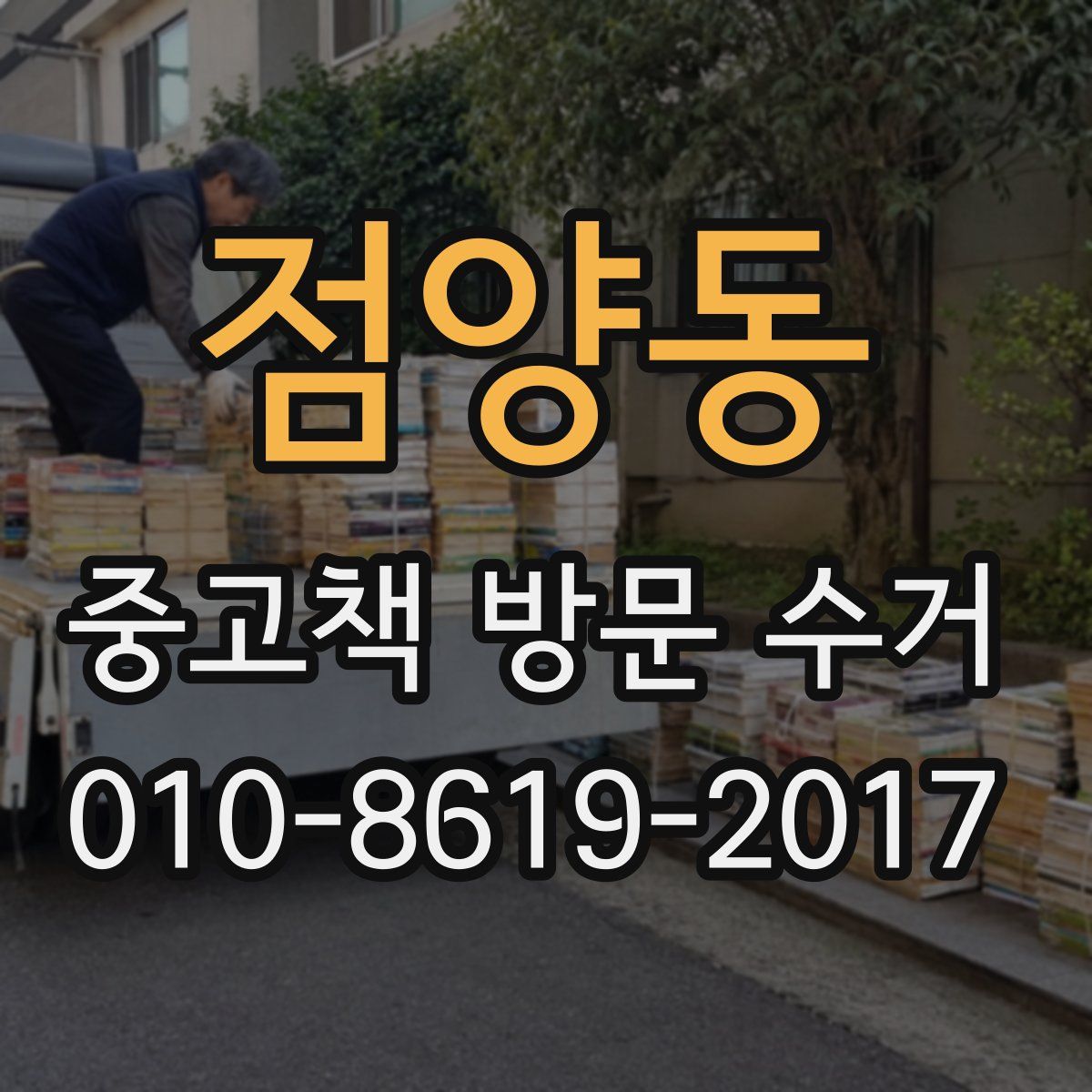 점양동 중고책 방문 수거