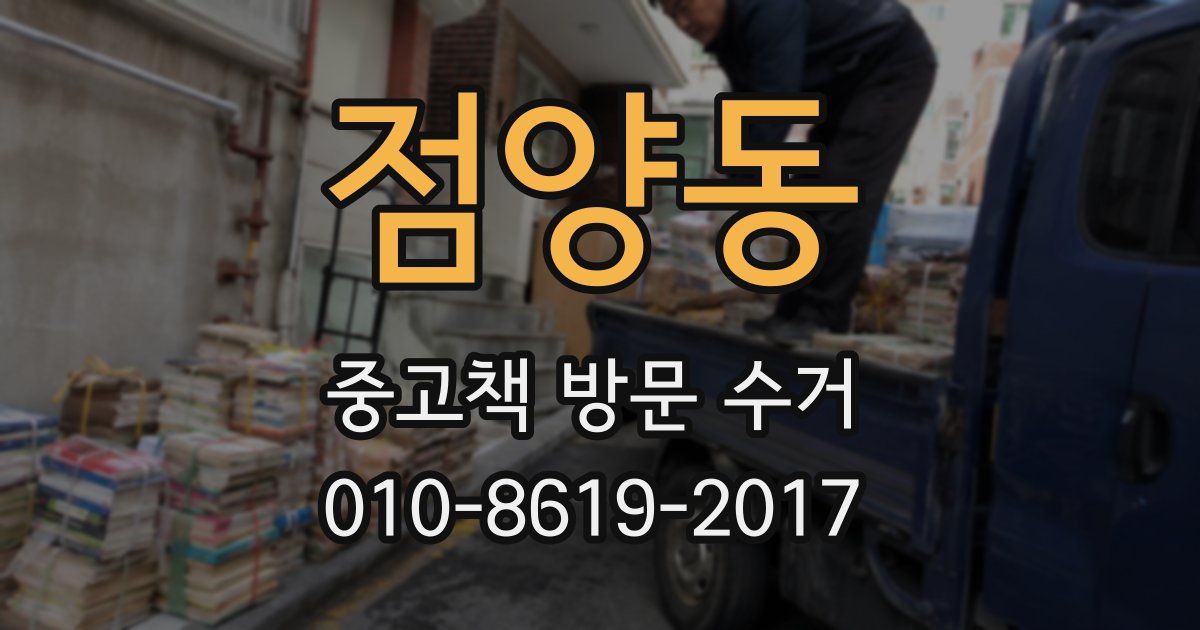 점양동 중고책 방문 수거