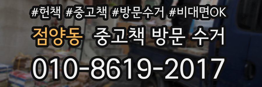 점양동 중고책 방문 수거