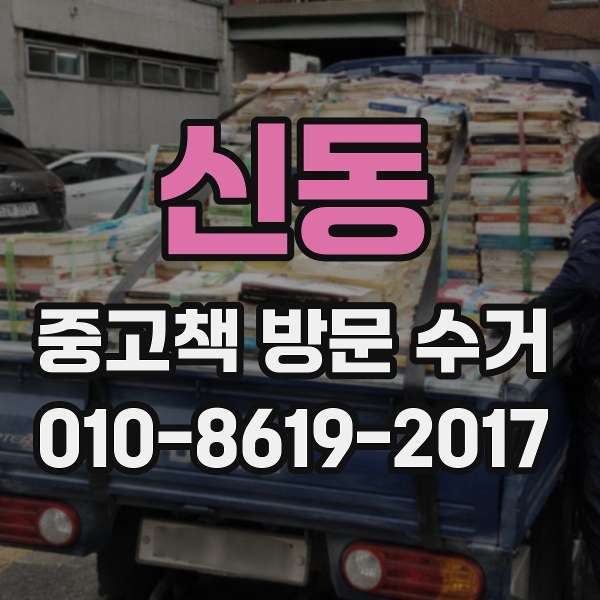 신동 중고책 방문 수거