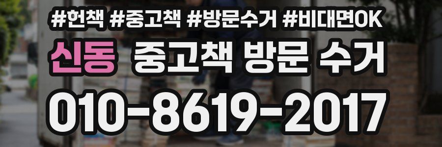 신동 중고책 방문 수거