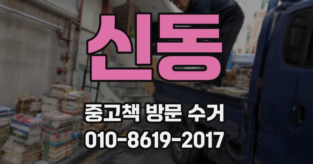 신동 중고책 방문 수거