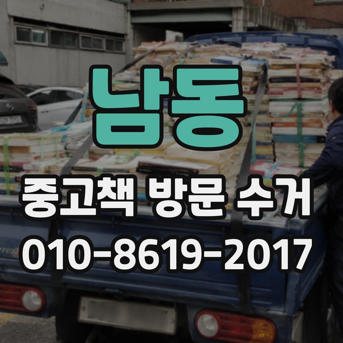 남동 중고책 방문 수거