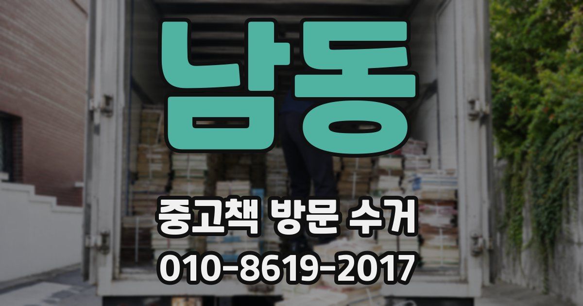남동 중고책 방문 수거